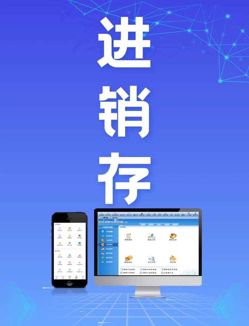 企业成长的智慧之钥：进销存系统的现代应用