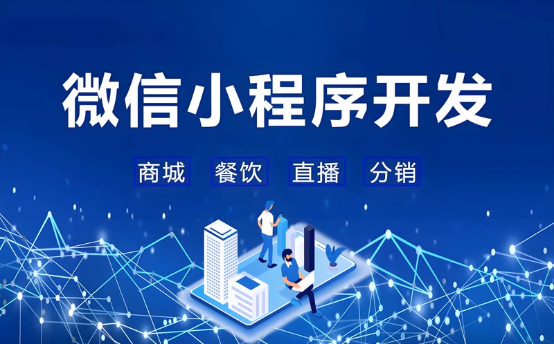 微信小程序开发引领新风尚